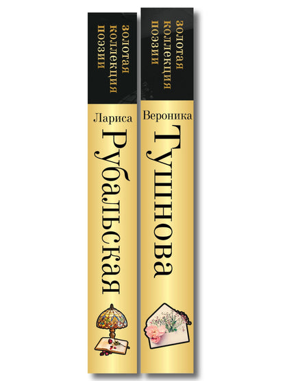 Лариса Рубальская: Комплект Все оттенки любви (из 2-х книг Тушнова и Рубальская)