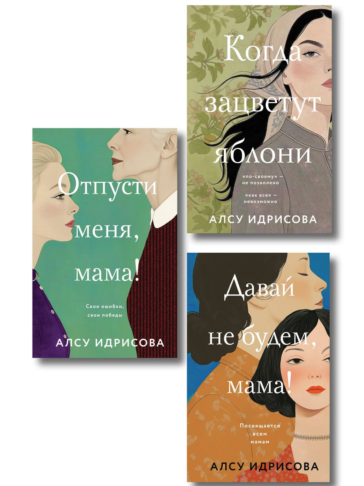 Алсу Идрисова: Комплект из 3-х книг Алсу Идрисовой: Давай не будем, мама! + Отпусти меня, мама! + Когда зацветут яблони