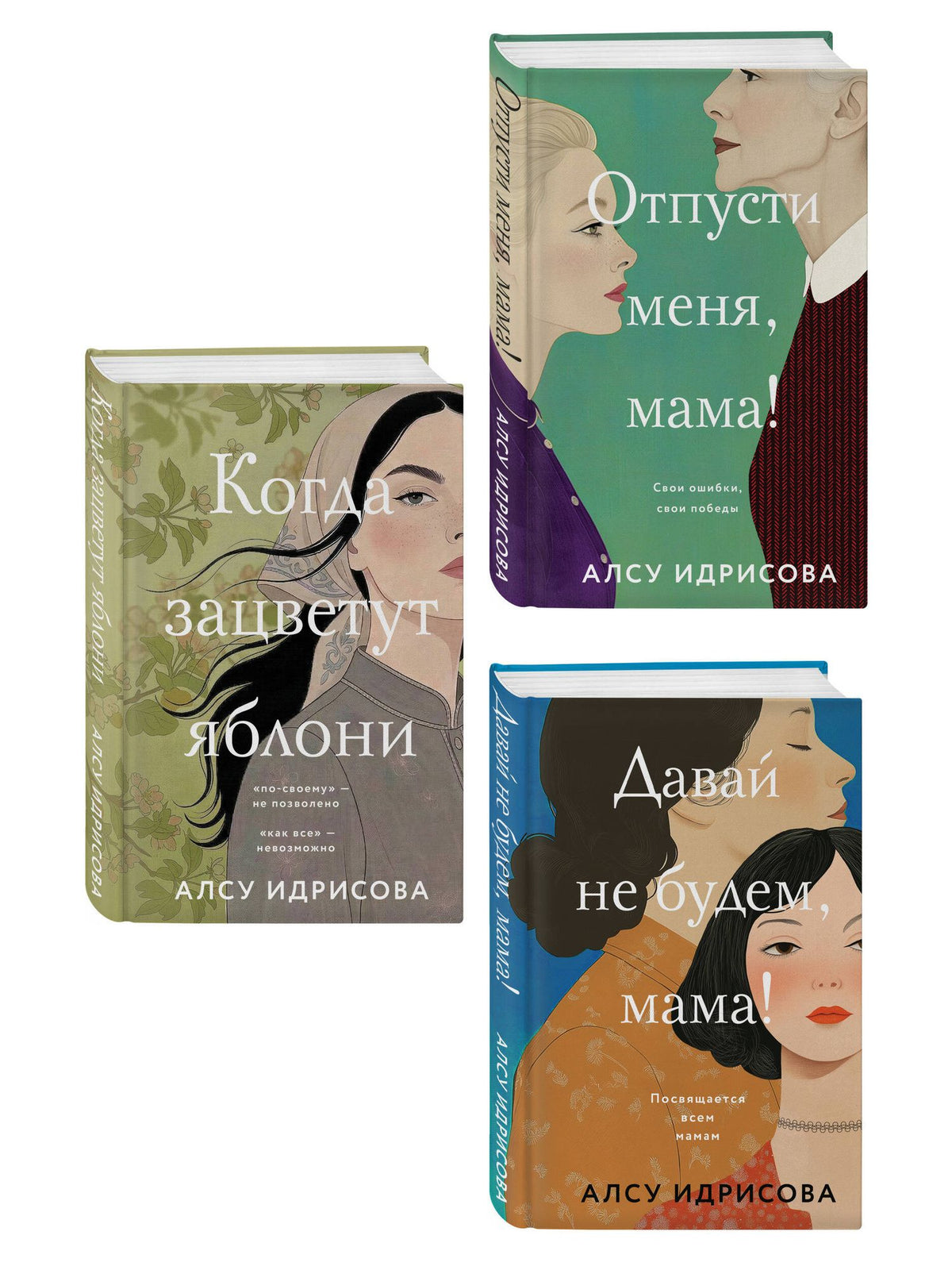 Алсу Идрисова: Комплект из 3-х книг Алсу Идрисовой: Давай не будем, мама! + Отпусти меня, мама! + Когда зацветут яблони