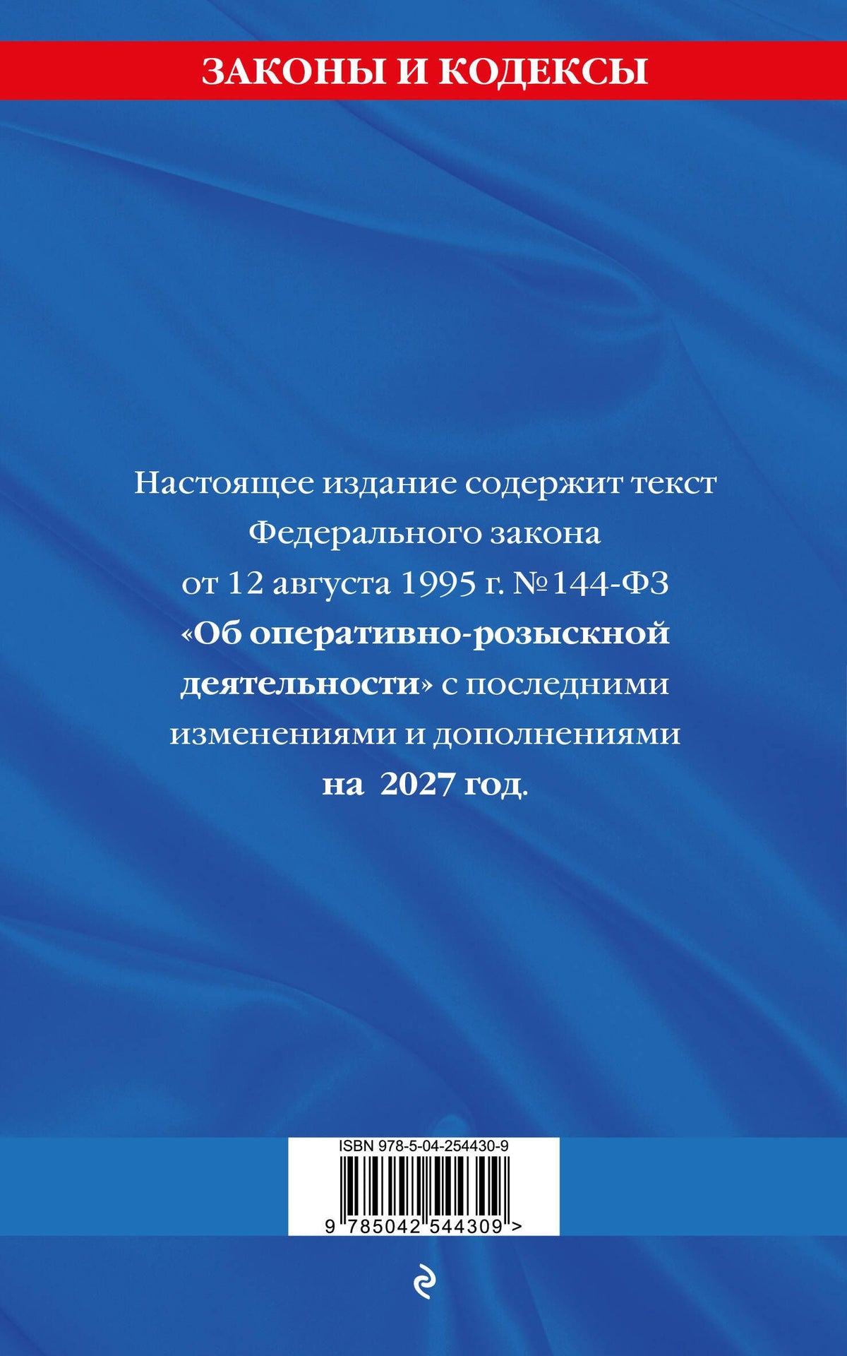 ФЗ "Об оперативно-розыскной деятельности". По сост. на 2027 / ФЗ № 144-ФЗ