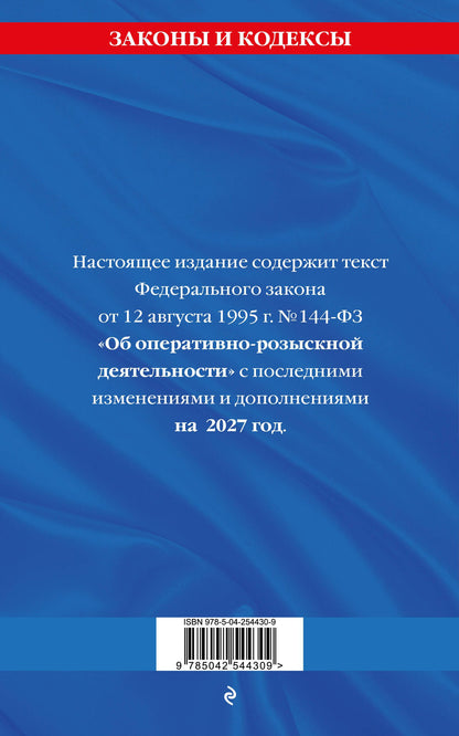 ФЗ "Об оперативно-розыскной деятельности". По сост. на 2027 / ФЗ № 144-ФЗ