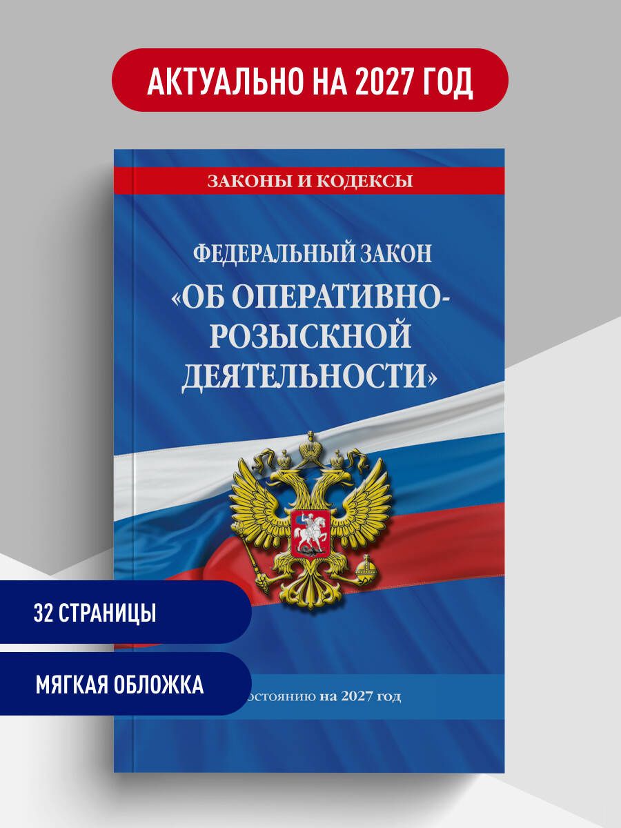 ФЗ "Об оперативно-розыскной деятельности". По сост. на 2027 / ФЗ № 144-ФЗ