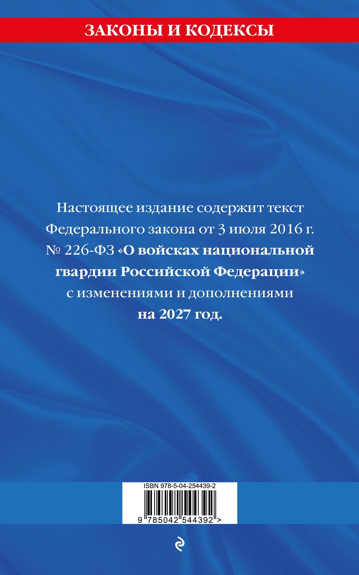 ФЗ "О войсках национальной гвардии Российской Федерации" по сост. на 2027 / ФЗ №225-ФЗ