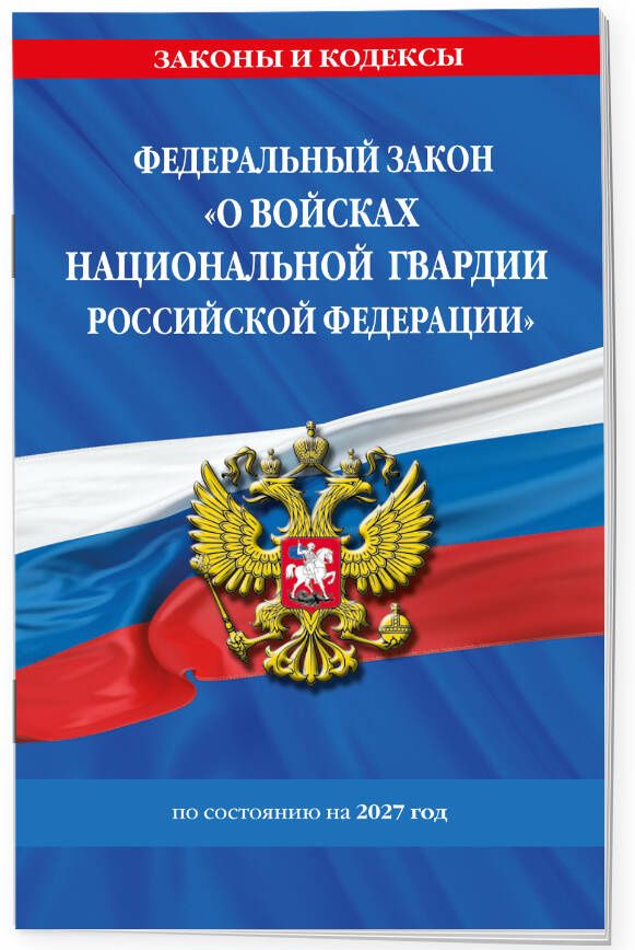 ФЗ "О войсках национальной гвардии Российской Федерации" по сост. на 2027 / ФЗ №225-ФЗ