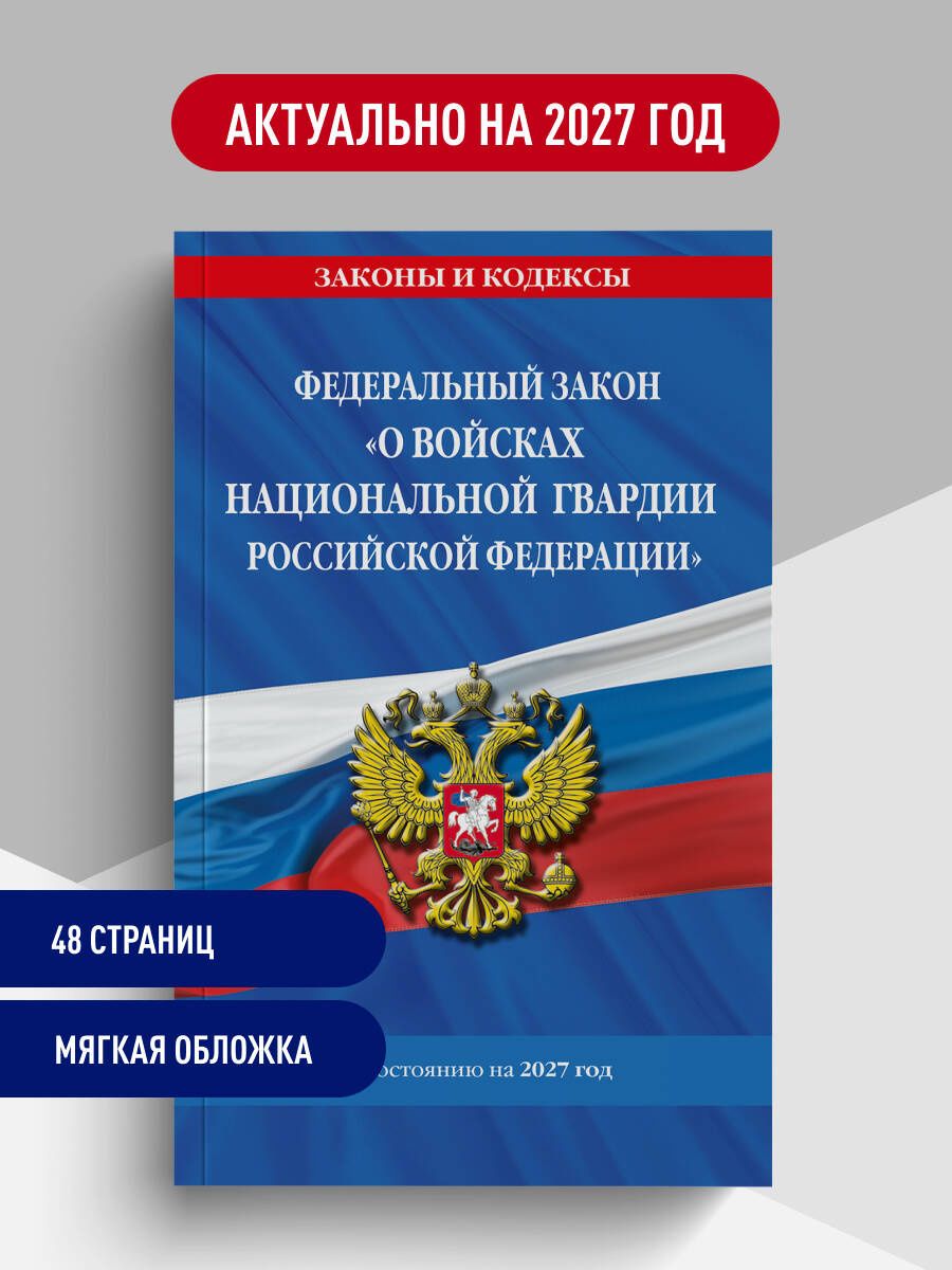 ФЗ "О войсках национальной гвардии Российской Федерации" по сост. на 2027 / ФЗ №225-ФЗ