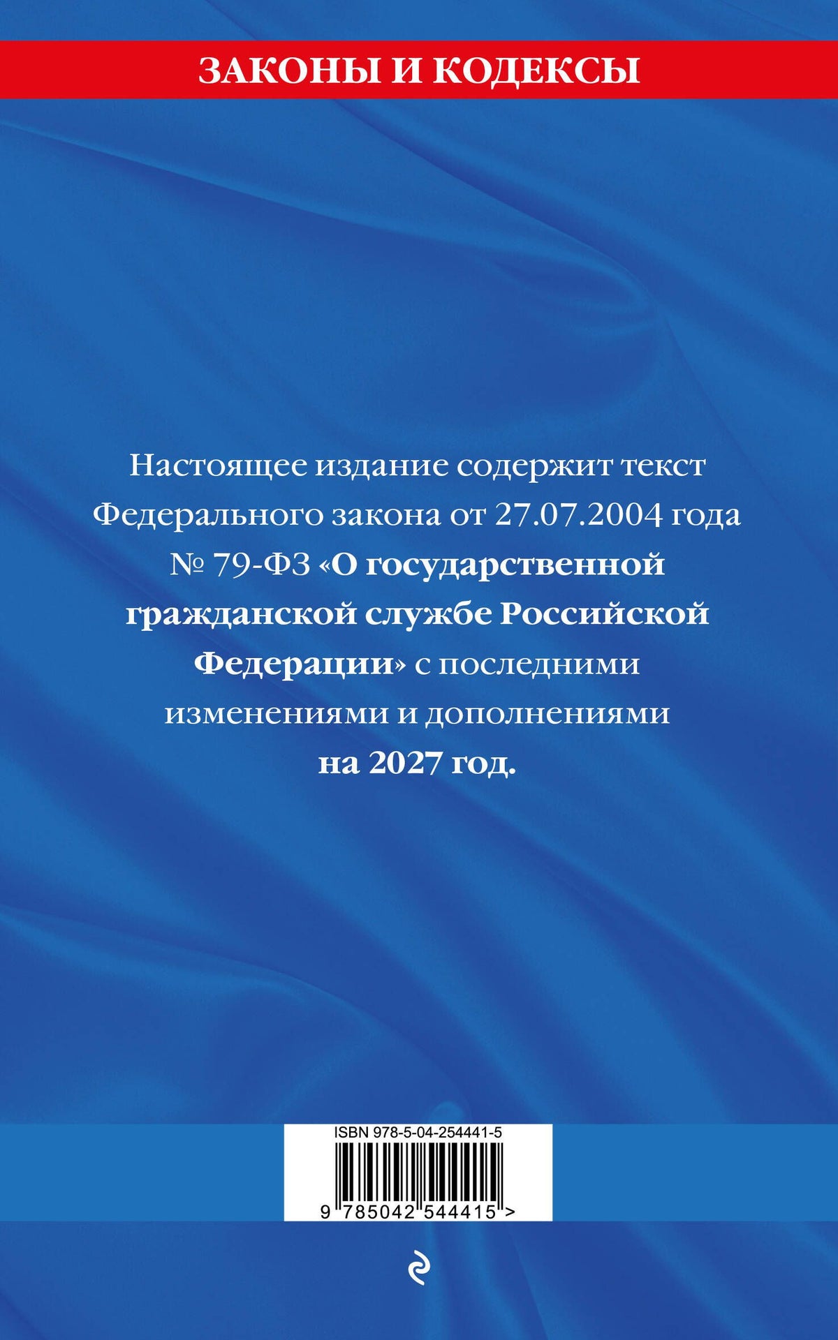 ФЗ "О государственной гражданской службе Российской Федерации". В ред. на 2027 / ФЗ №79-ФЗ