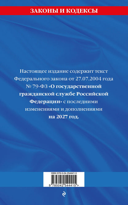 ФЗ "О государственной гражданской службе Российской Федерации". В ред. на 2027 / ФЗ №79-ФЗ