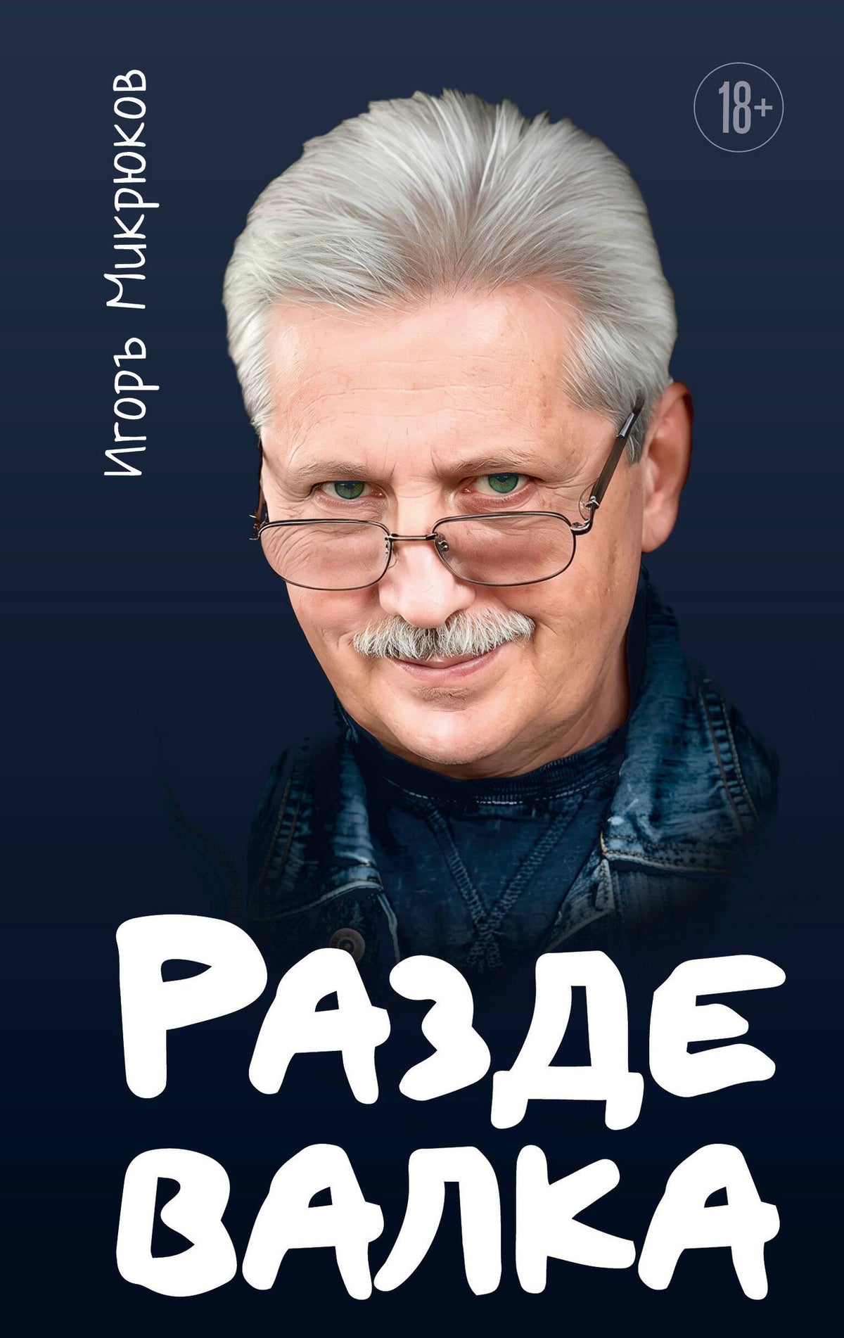 Игорь Микрюков: Раздевалка