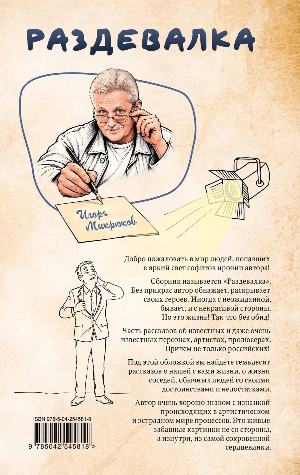 Игорь Микрюков: Раздевалка