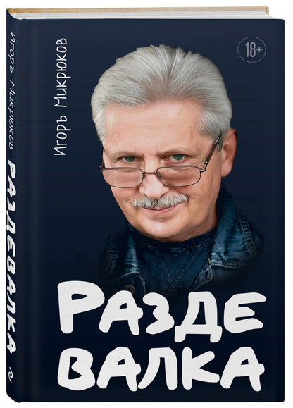 Игорь Микрюков: Раздевалка