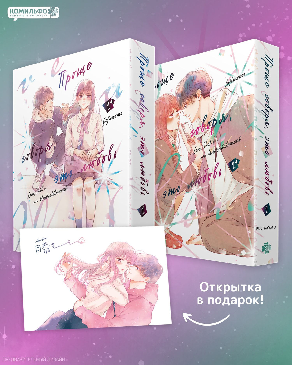 Fujimomo: Проще говоря, это любовь. Том 1, 2 (Hikaeme ni Itte mo, Kore wa Ai). Манга