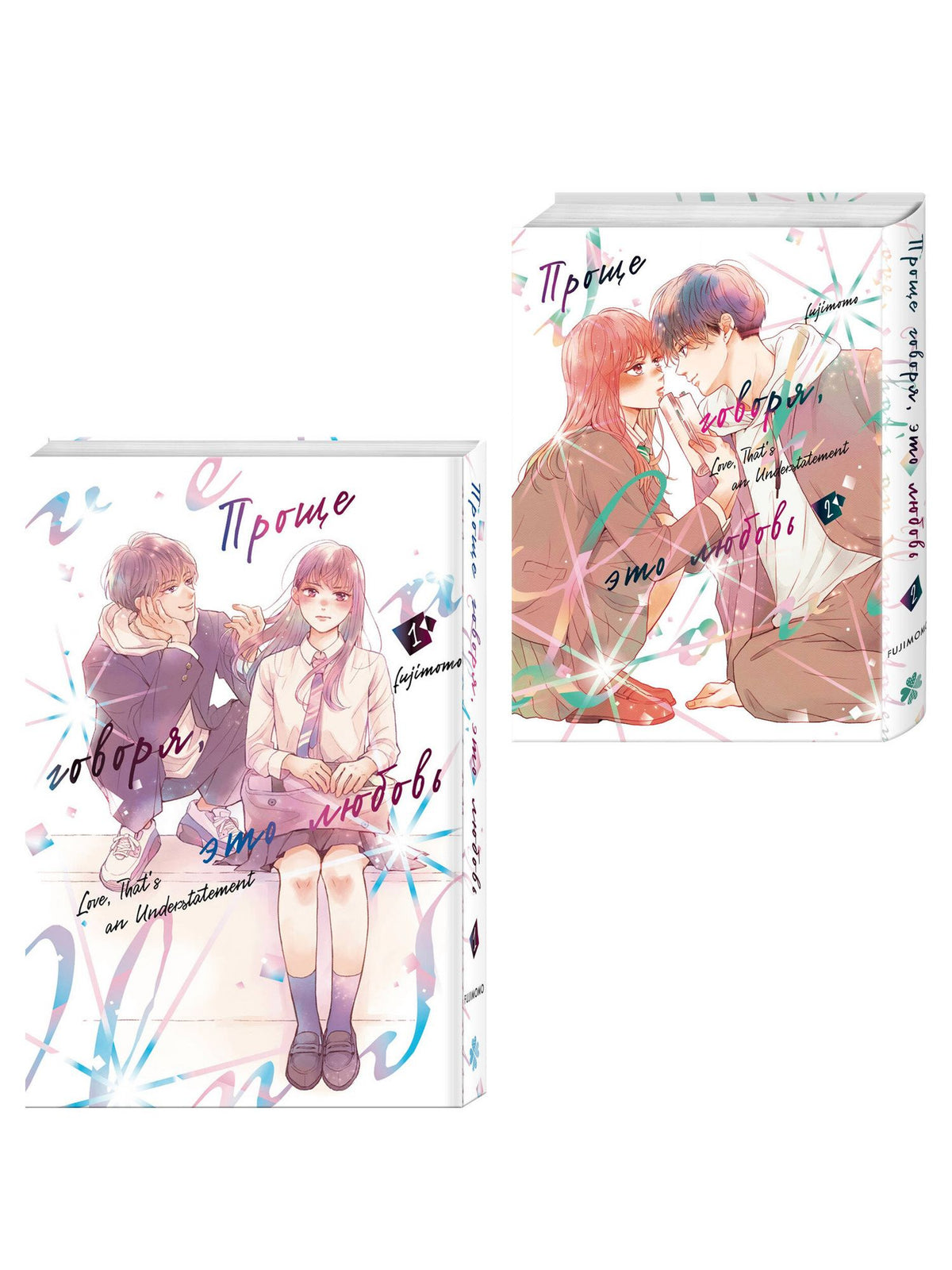 Fujimomo: Проще говоря, это любовь. Том 1, 2 (Hikaeme ni Itte mo, Kore wa Ai). Манга