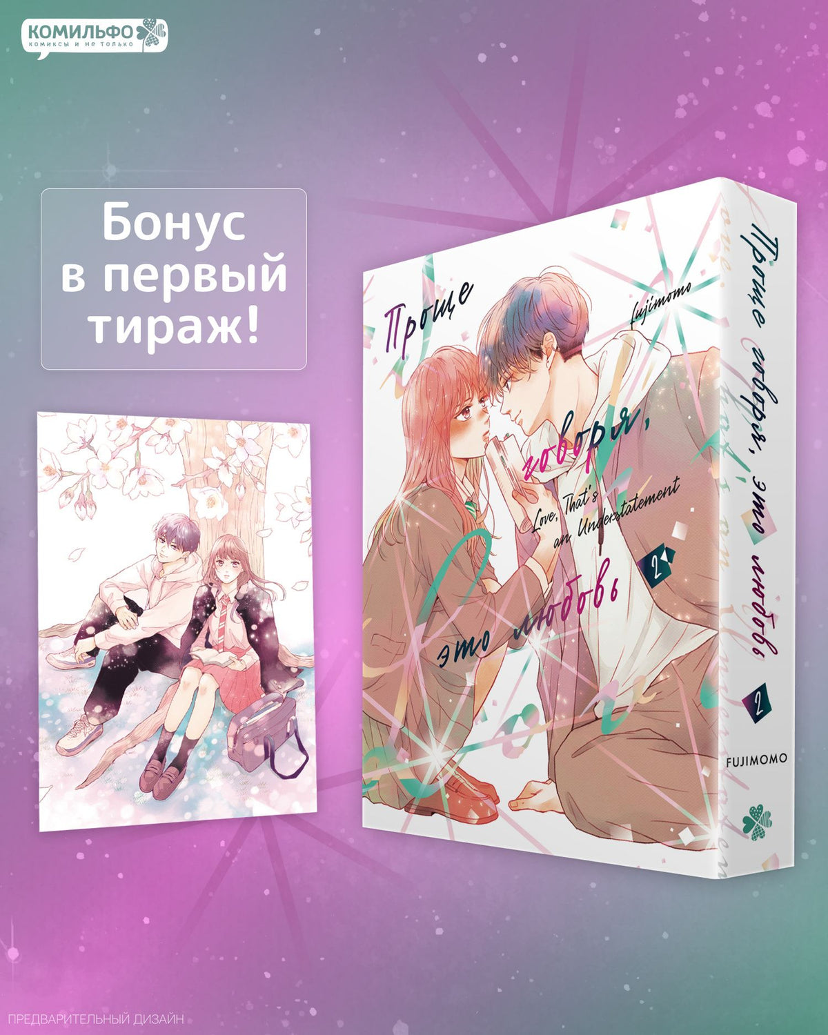 Fujimomo: Проще говоря, это любовь. Том 1, 2 (Hikaeme ni Itte mo, Kore wa Ai). Манга