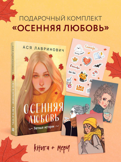 Ася Лавринович: Подарочный комплект: Осенняя любовь. Подарочное издание уютных историй от Аси Лавринович + 3 открытки с осенними девочками + стикерпак