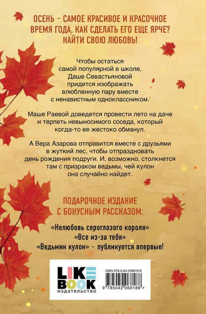 Ася Лавринович: Подарочный комплект: Осенняя любовь. Подарочное издание уютных историй от Аси Лавринович + 3 открытки с осенними девочками + стикерпак