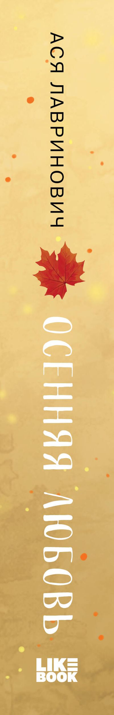 Ася Лавринович: Подарочный комплект: Осенняя любовь. Подарочное издание уютных историй от Аси Лавринович + 3 открытки с осенними девочками + стикерпак