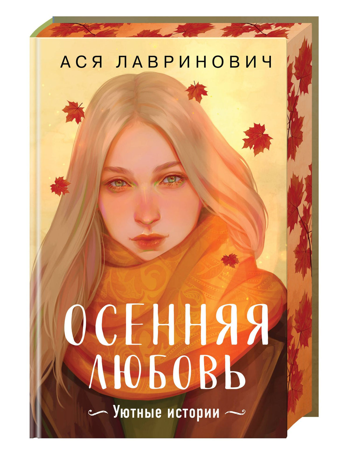 Ася Лавринович: Подарочный комплект: Осенняя любовь. Подарочное издание уютных историй от Аси Лавринович + 3 открытки с осенними девочками + стикерпак