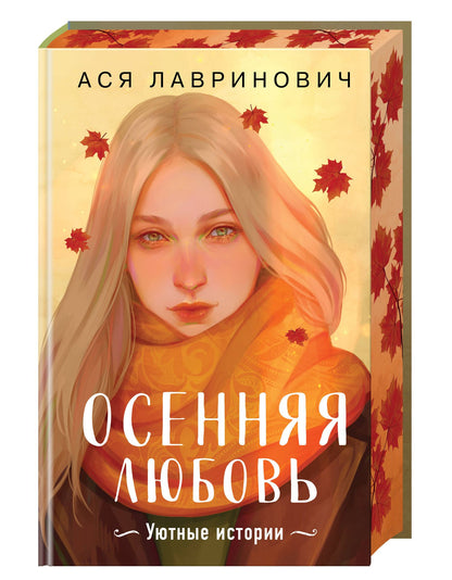 Ася Лавринович: Подарочный комплект: Осенняя любовь. Подарочное издание уютных историй от Аси Лавринович + 3 открытки с осенними девочками + стикерпак
