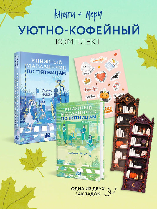 Савако Натори: Уютно-кофейный комплект: Книжный магазинчик по пятницам. Лето + Книжный магазинчик по пятницам. Весна + закладка-трекер + стикерпак