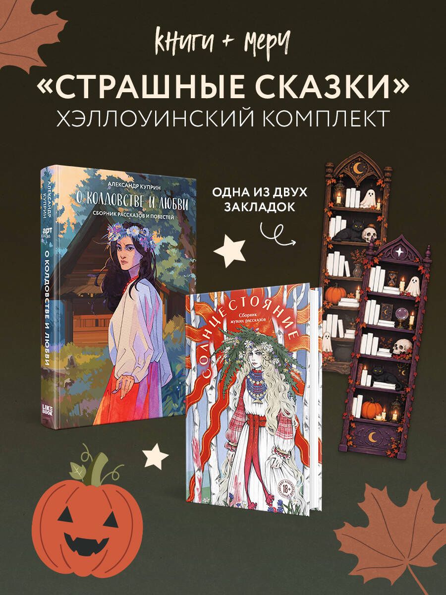 Александр Куприн: Хэллоуинский комплект: Солнцестояние + О колдовстве и любви + закладка-трекер