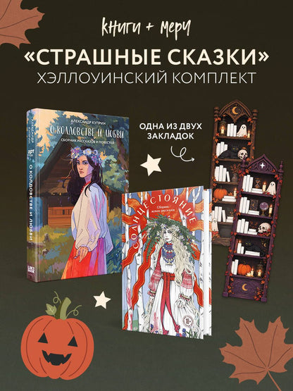 Александр Куприн: Хэллоуинский комплект: Солнцестояние + О колдовстве и любви + закладка-трекер