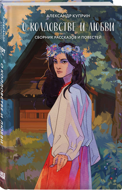 Александр Куприн: Хэллоуинский комплект: Солнцестояние + О колдовстве и любви + закладка-трекер