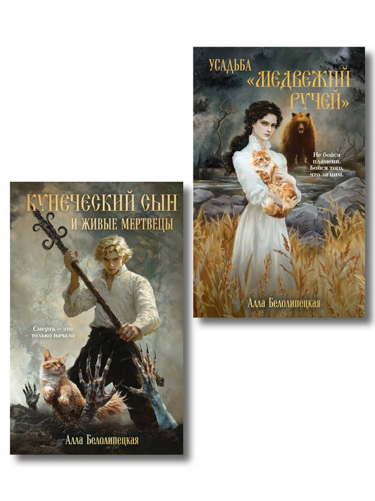 Алла Белолипецкая: Комплект из 2-х книг: Купеческий сын и живые мертвецы + Усадьба "Медвежий Ручей"