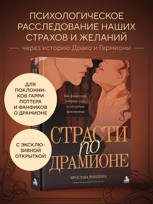 Ярослава Рындина: Комплект: книга «Страсти по Драмионе. Как фанатский пейринг стал культурным феноменом» + коллекционная открытка Анастасии Штарк