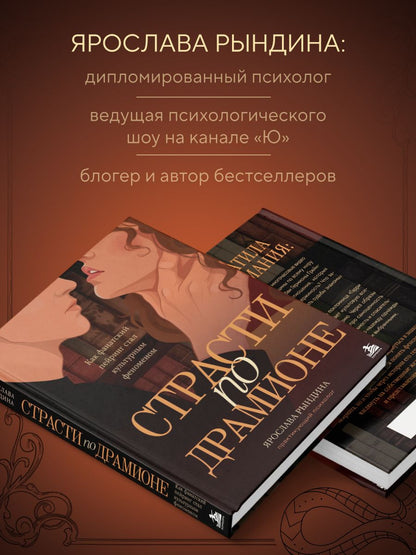 Ярослава Рындина: Комплект: книга «Страсти по Драмионе. Как фанатский пейринг стал культурным феноменом» + коллекционная открытка Анастасии Штарк