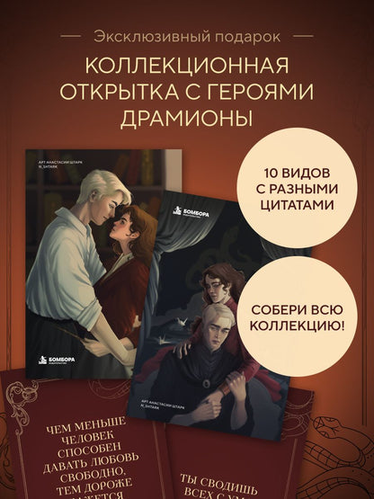Ярослава Рындина: Комплект: книга «Страсти по Драмионе. Как фанатский пейринг стал культурным феноменом» + коллекционная открытка Анастасии Штарк