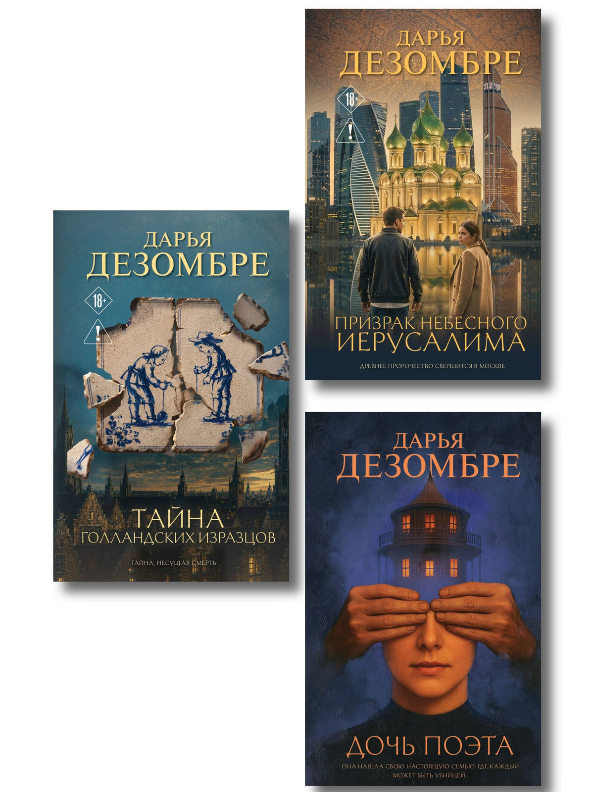 Дарья Дезомбре: Комплект из 3-х книг: Дочь поэта + Призрак небесного Иерусалима + Тайна голландских изразцов