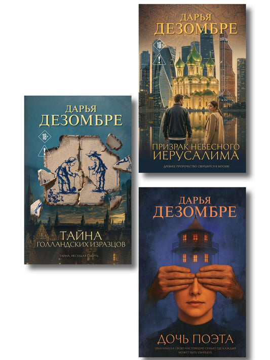 Дарья Дезомбре: Комплект из 3-х книг: Дочь поэта + Призрак небесного Иерусалима + Тайна голландских изразцов