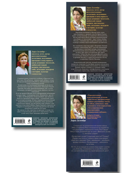 Дарья Дезомбре: Комплект из 3-х книг: Дочь поэта + Призрак небесного Иерусалима + Тайна голландских изразцов