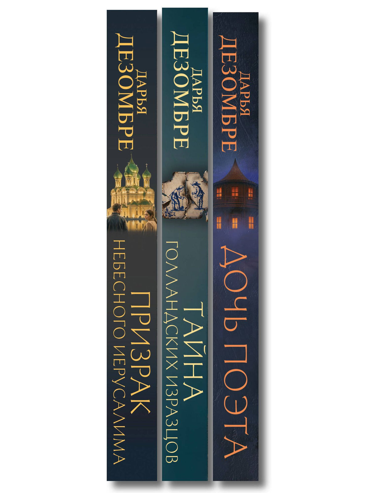 Дарья Дезомбре: Комплект из 3-х книг: Дочь поэта + Призрак небесного Иерусалима + Тайна голландских изразцов