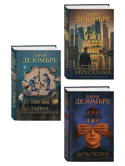 Дарья Дезомбре: Комплект из 3-х книг: Дочь поэта + Призрак небесного Иерусалима + Тайна голландских изразцов