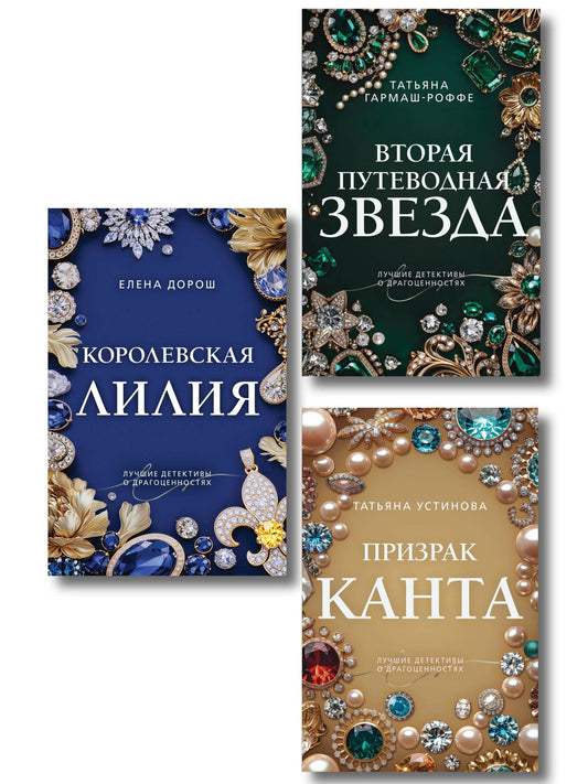 Татьяна Гармаш-Роффе: Комплект из 3-х книг: Призрак Канта + Королевская лилия + Вторая путеводная звезда