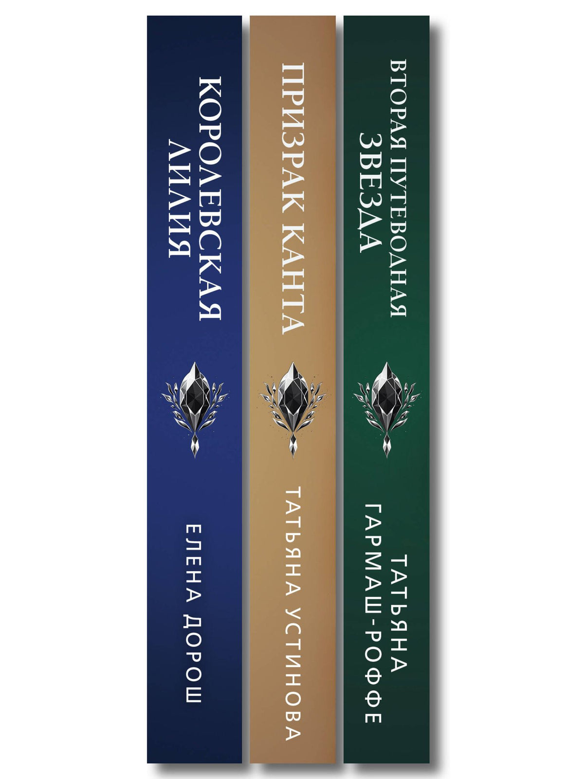 Татьяна Гармаш-Роффе: Комплект из 3-х книг: Призрак Канта + Королевская лилия + Вторая путеводная звезда
