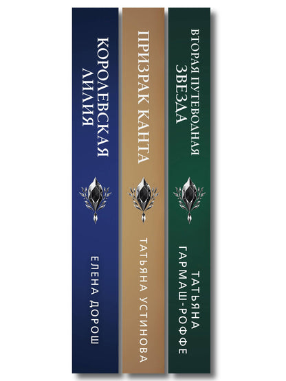 Татьяна Гармаш-Роффе: Комплект из 3-х книг: Призрак Канта + Королевская лилия + Вторая путеводная звезда
