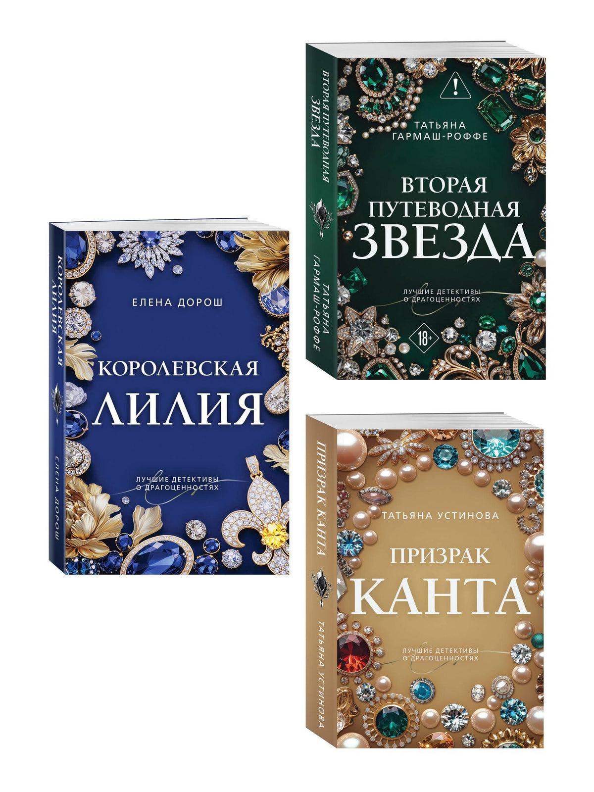 Татьяна Гармаш-Роффе: Комплект из 3-х книг: Призрак Канта + Королевская лилия + Вторая путеводная звезда