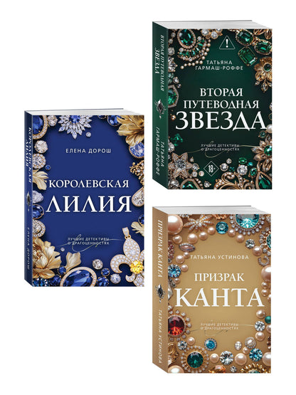 Татьяна Гармаш-Роффе: Комплект из 3-х книг: Призрак Канта + Королевская лилия + Вторая путеводная звезда