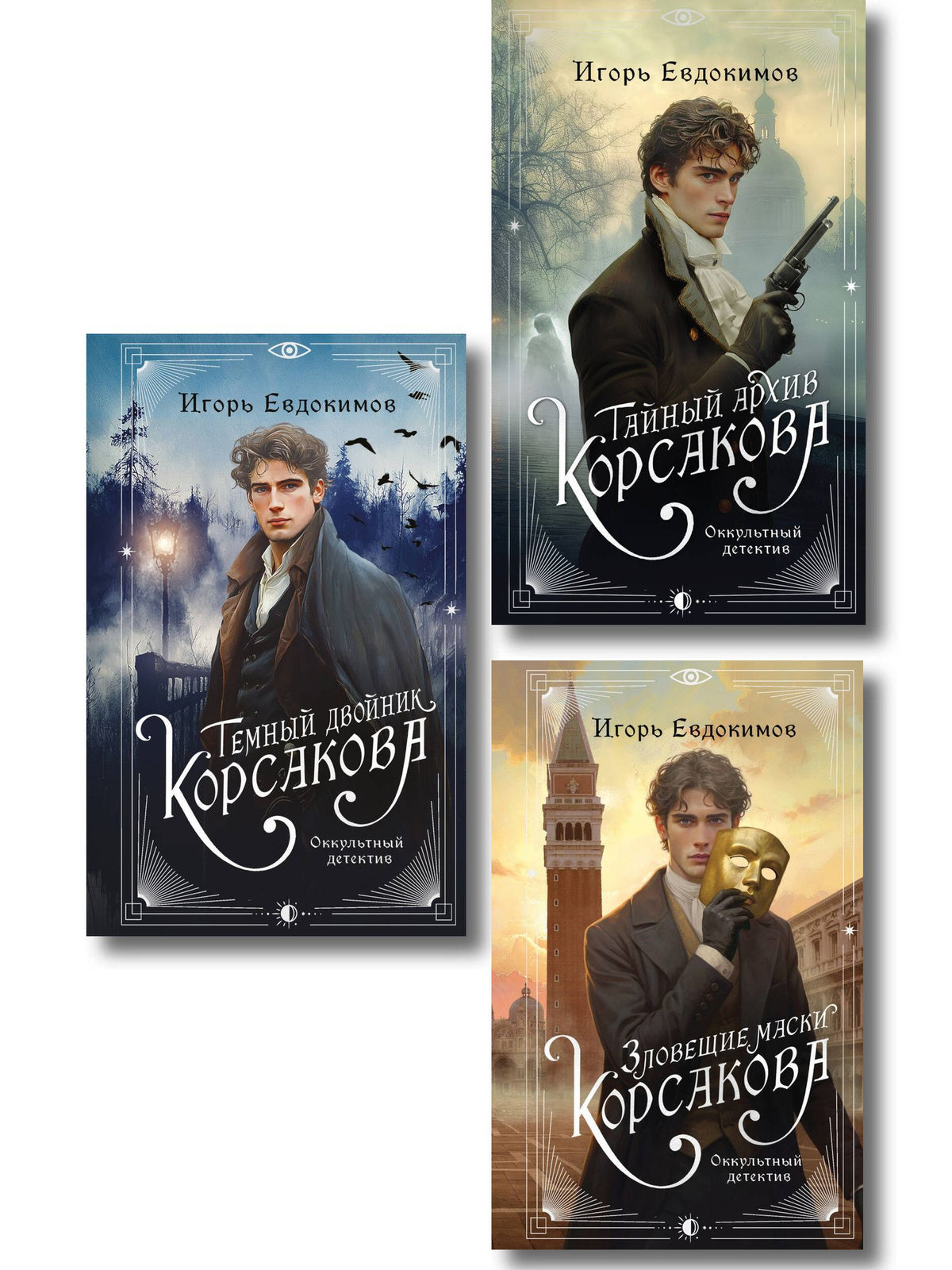 Игорь Евдокимов: Комплект из 3-х книг. Тайный архив Корсакова. Оккультный детектив + Темный двойник Корсакова. Оккультный детектив + Зловещие маски Корсакова
