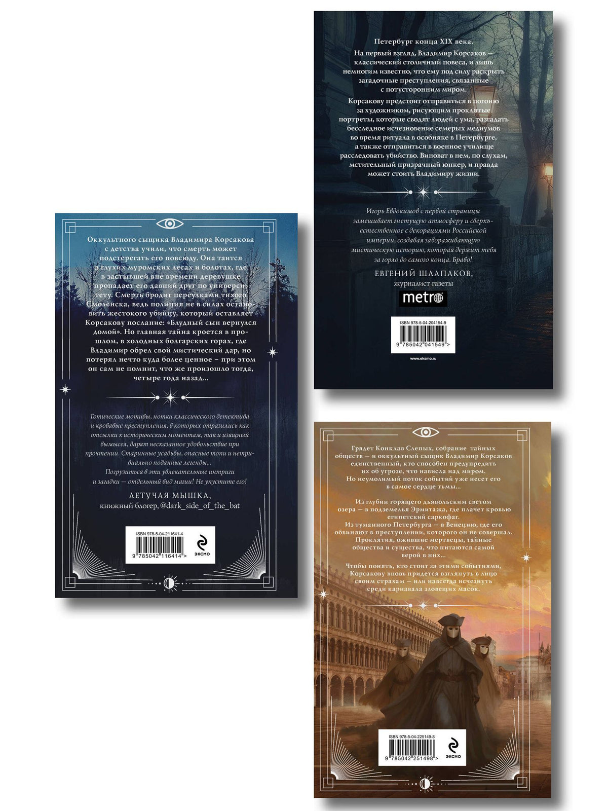 Игорь Евдокимов: Комплект из 3-х книг. Тайный архив Корсакова. Оккультный детектив + Темный двойник Корсакова. Оккультный детектив + Зловещие маски Корсакова