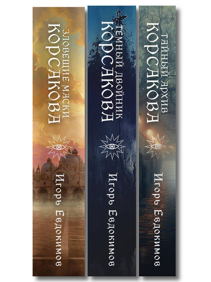 Игорь Евдокимов: Комплект из 3-х книг. Тайный архив Корсакова. Оккультный детектив + Темный двойник Корсакова. Оккультный детектив + Зловещие маски Корсакова
