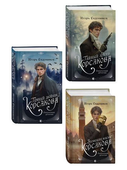 Игорь Евдокимов: Комплект из 3-х книг. Тайный архив Корсакова. Оккультный детектив + Темный двойник Корсакова. Оккультный детектив + Зловещие маски Корсакова
