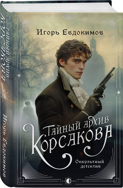 Игорь Евдокимов: Комплект из 3-х книг. Тайный архив Корсакова. Оккультный детектив + Темный двойник Корсакова. Оккультный детектив + Зловещие маски Корсакова