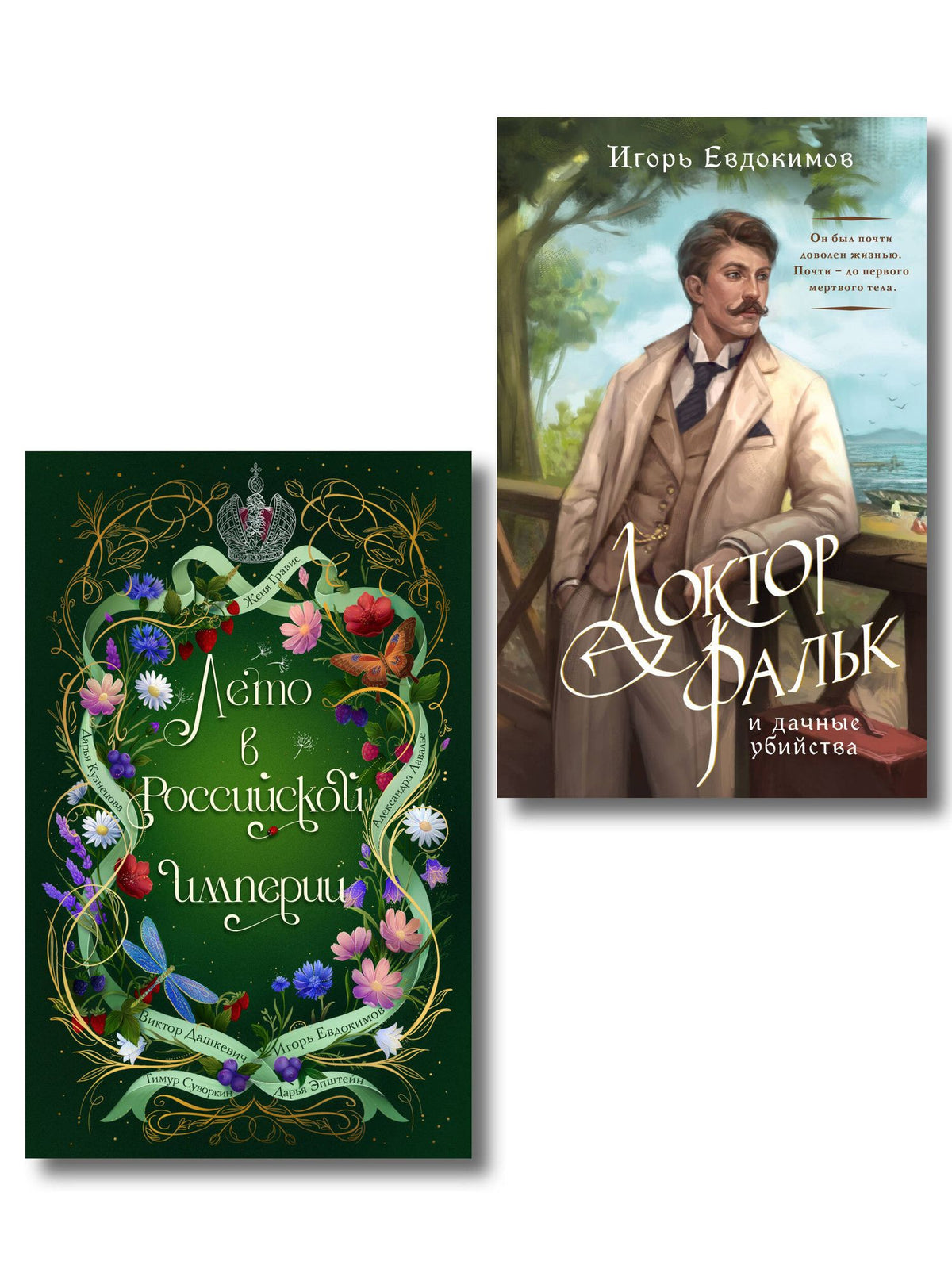 Игорь Евдокимов: Комплект из 2-х книг. Лето в Российской империи + Доктор Фальк и дачные убийства