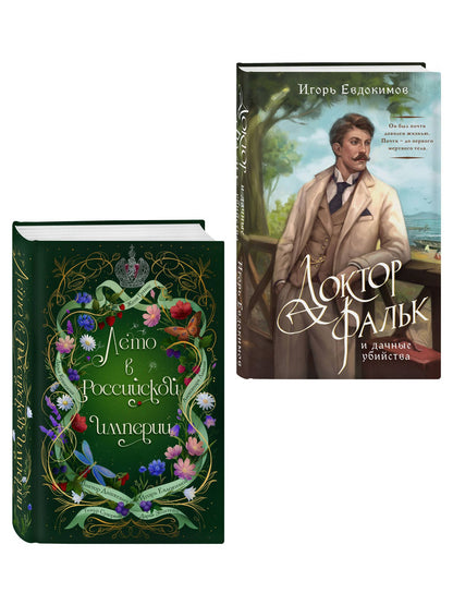 Игорь Евдокимов: Комплект из 2-х книг. Лето в Российской империи + Доктор Фальк и дачные убийства