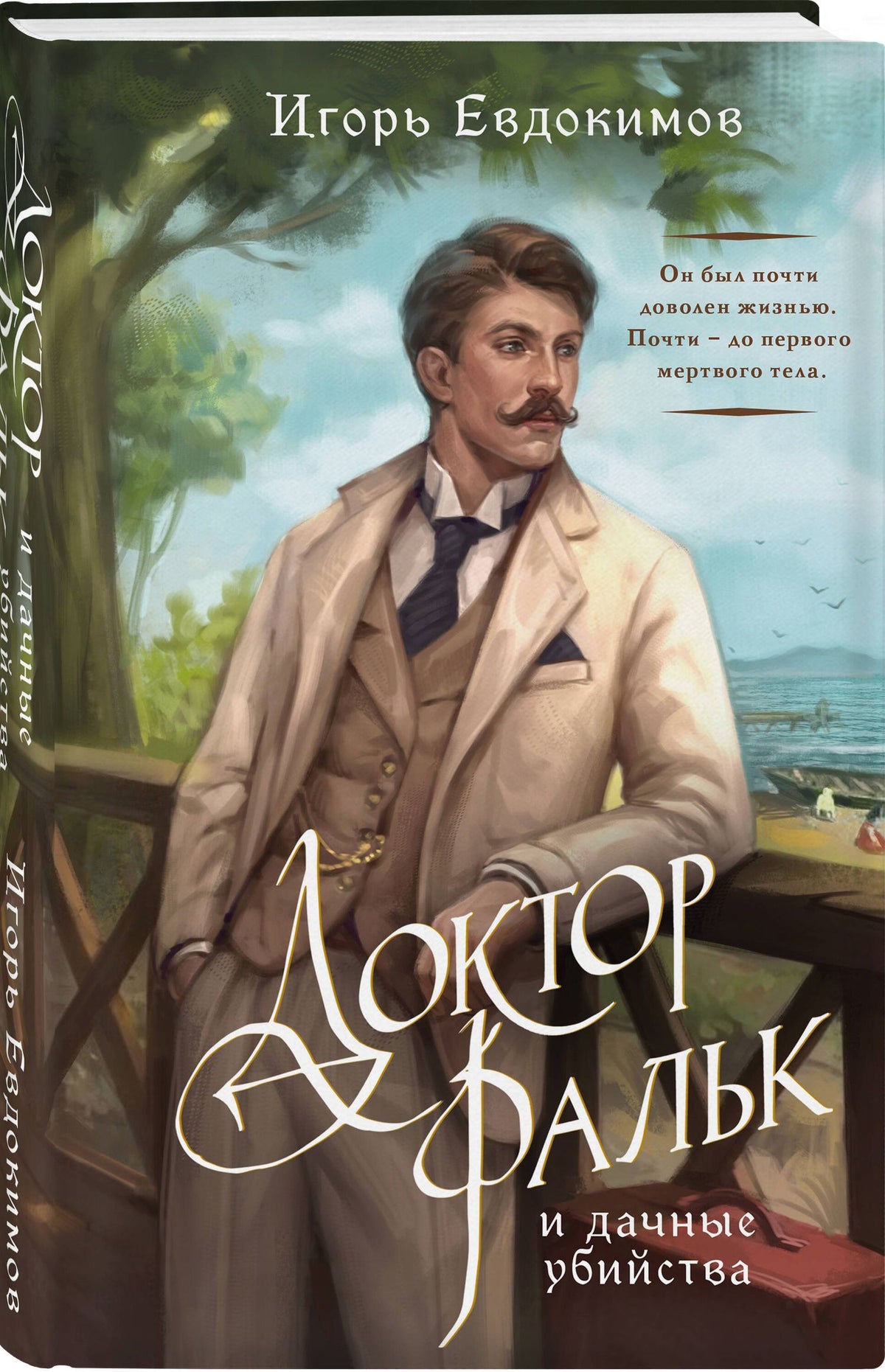 Игорь Евдокимов: Комплект из 2-х книг. Лето в Российской империи + Доктор Фальк и дачные убийства