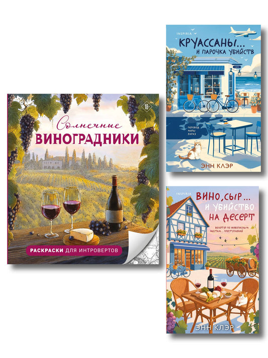 Энн Клэр: Круассаны, вино, убийства. Комплект из 2 книг + раскраска в подарок (Круассаны… и парочка убийств; Вино, сыр… и убийство на десерт; Солнечные виноградники. Раскраски для интровертов)