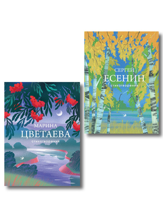 Комплект Сердце поэта (из 2-х книг Есенин и Цветаева)